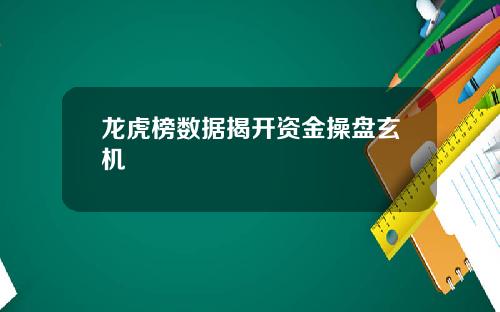 龙虎榜数据揭开资金操盘玄机