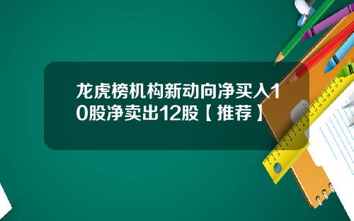 龙虎榜机构新动向净买入10股净卖出12股【推荐】