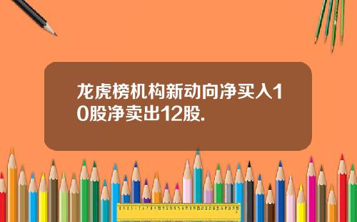 龙虎榜机构新动向净买入10股净卖出12股.