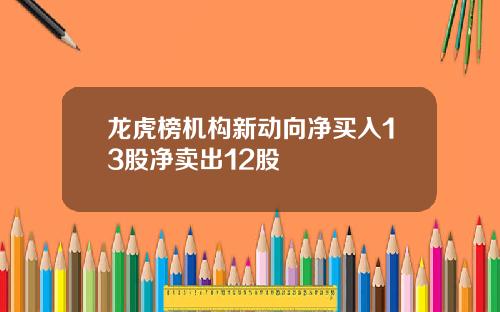 龙虎榜机构新动向净买入13股净卖出12股
