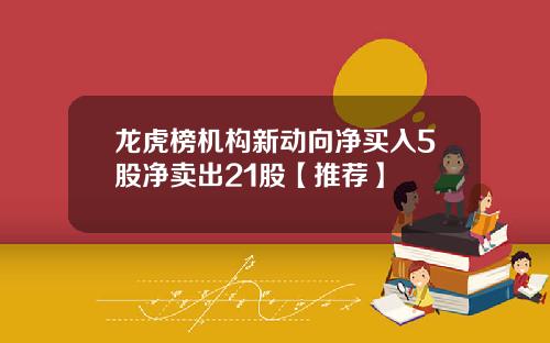 龙虎榜机构新动向净买入5股净卖出21股【推荐】