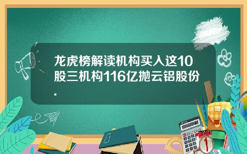 龙虎榜解读机构买入这10股三机构116亿抛云铝股份.