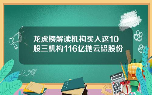 龙虎榜解读机构买入这10股三机构116亿抛云铝股份
