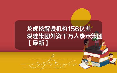 龙虎榜解读机构156亿抛爱建集团外资千万入泰禾集团【最新】