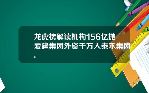 龙虎榜解读机构156亿抛爱建集团外资千万入泰禾集团.