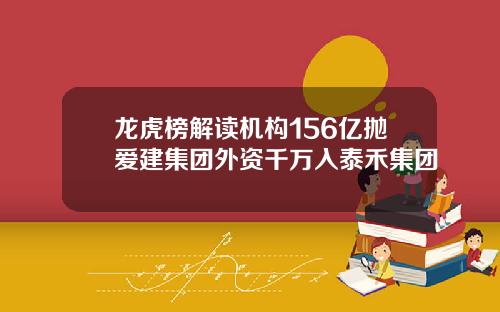 龙虎榜解读机构156亿抛爱建集团外资千万入泰禾集团
