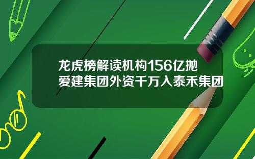 龙虎榜解读机构156亿抛爱建集团外资千万入泰禾集团