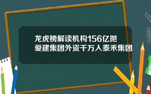 龙虎榜解读机构156亿抛爱建集团外资千万入泰禾集团