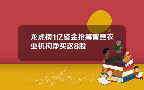 龙虎榜1亿资金抢筹智慧农业机构净买这8股