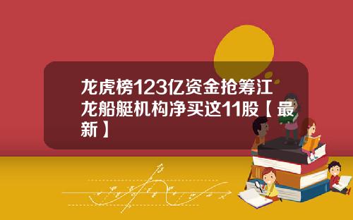 龙虎榜123亿资金抢筹江龙船艇机构净买这11股【最新】