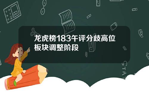 龙虎榜183午评分歧高位板块调整阶段
