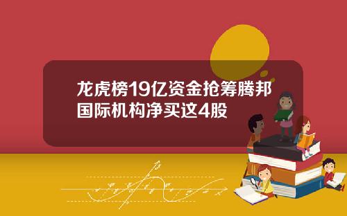 龙虎榜19亿资金抢筹腾邦国际机构净买这4股