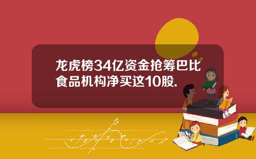 龙虎榜34亿资金抢筹巴比食品机构净买这10股.