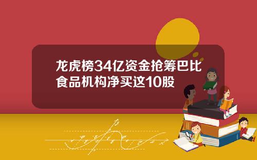 龙虎榜34亿资金抢筹巴比食品机构净买这10股