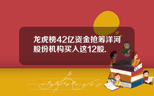 龙虎榜42亿资金抢筹洋河股份机构买入这12股.