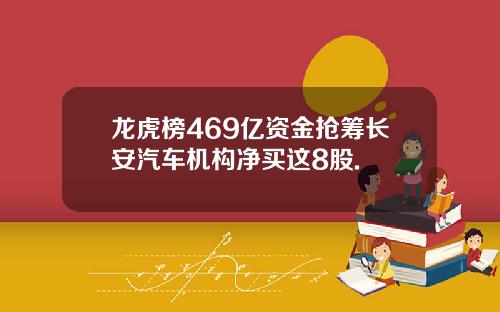 龙虎榜469亿资金抢筹长安汽车机构净买这8股.