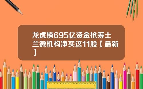 龙虎榜695亿资金抢筹士兰微机构净买这11股【最新】