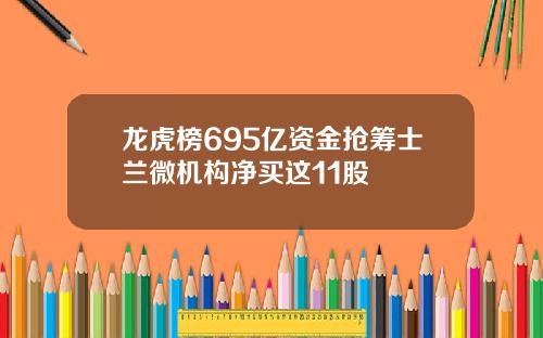 龙虎榜695亿资金抢筹士兰微机构净买这11股
