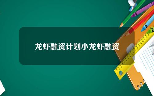 龙虾融资计划小龙虾融资
