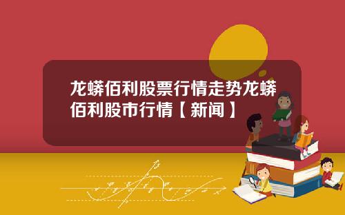 龙蟒佰利股票行情走势龙蟒佰利股市行情【新闻】