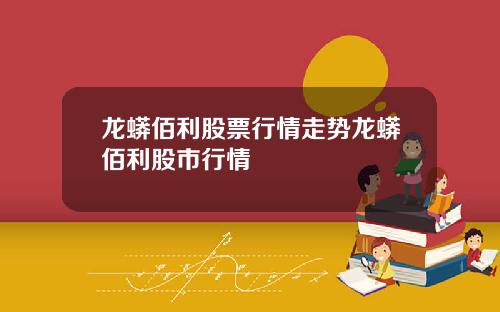 龙蟒佰利股票行情走势龙蟒佰利股市行情