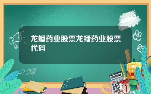 龙蟠药业股票龙蟠药业股票代码