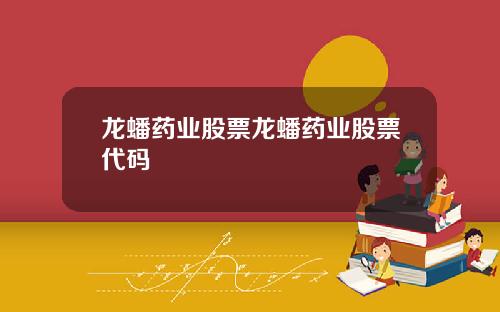 龙蟠药业股票龙蟠药业股票代码