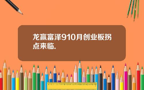 龙赢富泽910月创业板拐点来临.