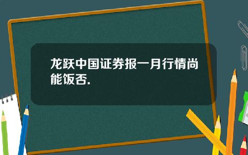 龙跃中国证券报一月行情尚能饭否.
