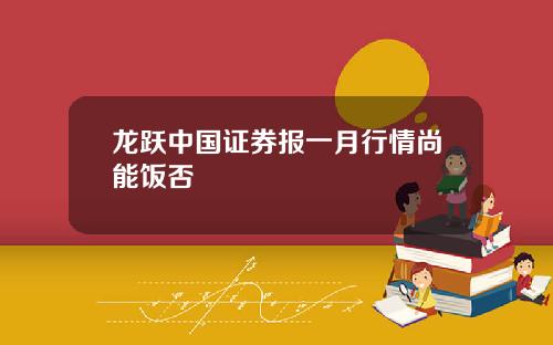 龙跃中国证券报一月行情尚能饭否