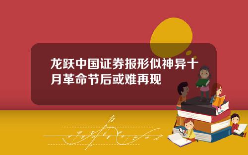 龙跃中国证券报形似神异十月革命节后或难再现