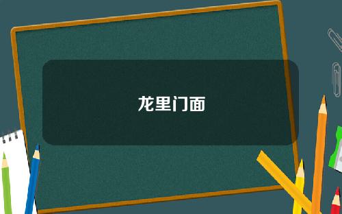 龙里门面