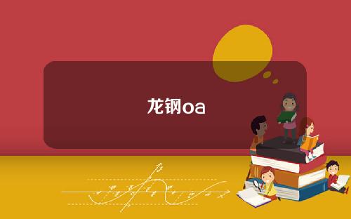 龙钢oa