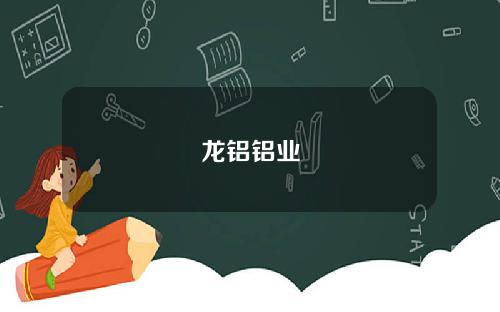 龙铝铝业