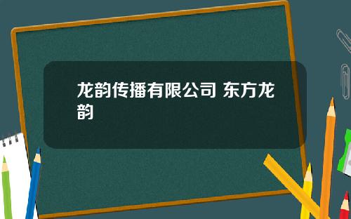 龙韵传播有限公司 东方龙韵