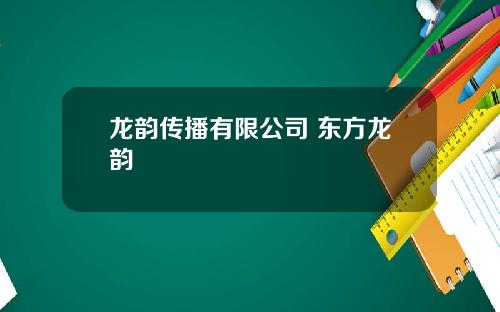 龙韵传播有限公司 东方龙韵