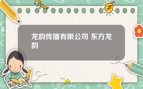 龙韵传播有限公司 东方龙韵