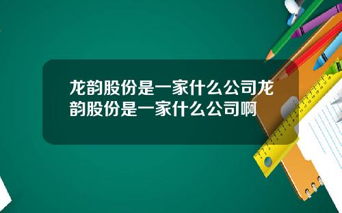 龙韵股份是一家什么公司龙韵股份是一家什么公司啊