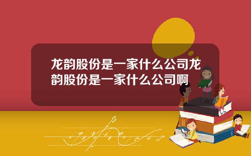 龙韵股份是一家什么公司龙韵股份是一家什么公司啊
