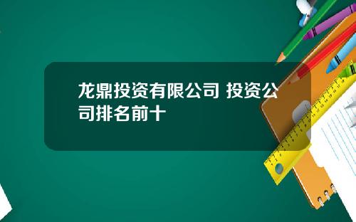 龙鼎投资有限公司 投资公司排名前十