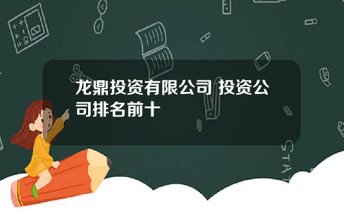 龙鼎投资有限公司 投资公司排名前十