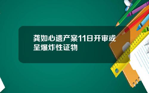 龚如心遗产案11日开审或呈爆炸性证物