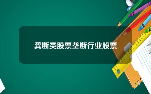 龚断类股票垄断行业股票