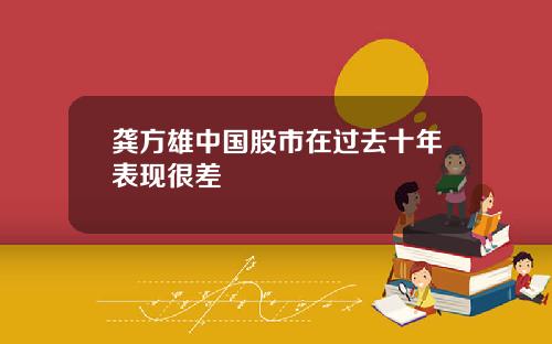 龚方雄中国股市在过去十年表现很差