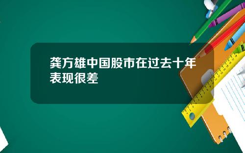 龚方雄中国股市在过去十年表现很差