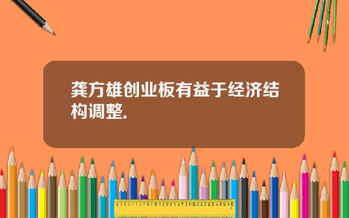 龚方雄创业板有益于经济结构调整.