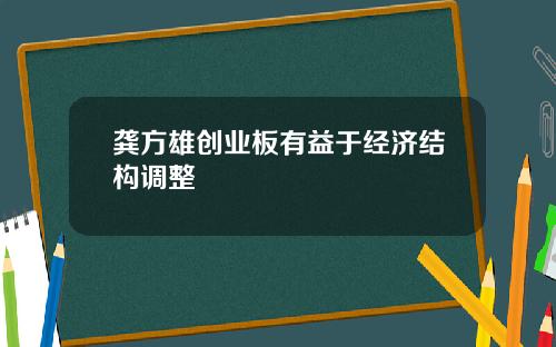 龚方雄创业板有益于经济结构调整