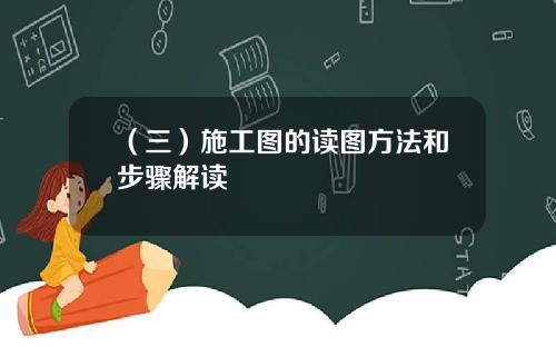 （三）施工图的读图方法和步骤解读