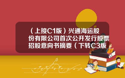 （上接C1版）兴通海运股份有限公司首次公开发行股票招股意向书摘要（下转C3版）-江西资讯航运股票