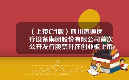 （上接C1版）四川港通医疗设备集团股份有限公司首次公开发行股票并在创业板上市发行公告（下转C3版）-巨潮资讯最新股票代码查询